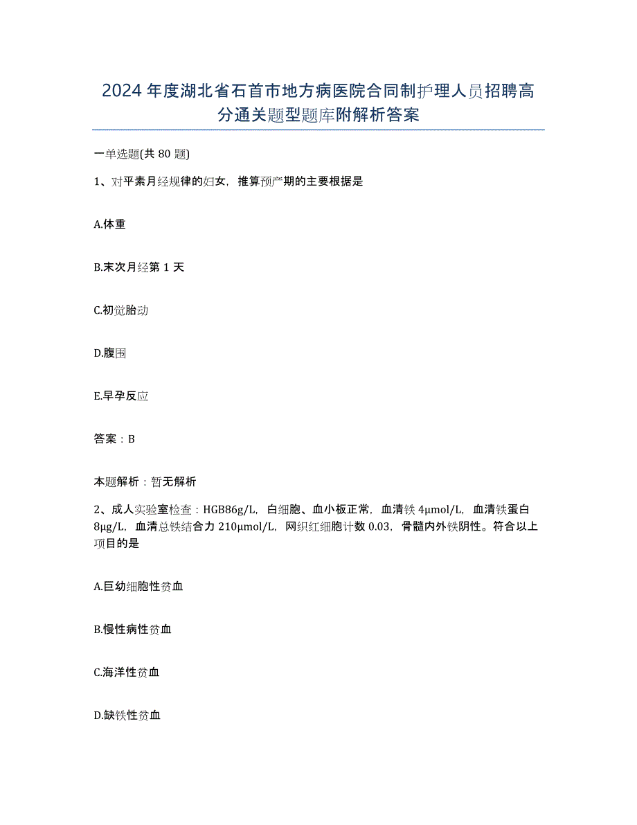 2024年度湖北省石首市地方病医院合同制护理人员招聘高分通关题型题库附解析答案_第1页