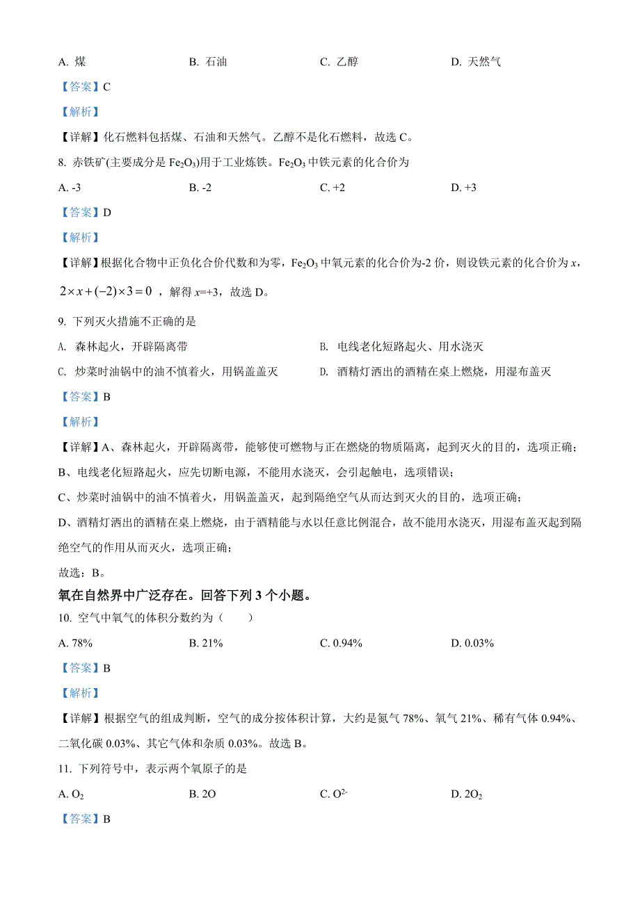 2022年北京市中考化学真题（含解析）_第3页