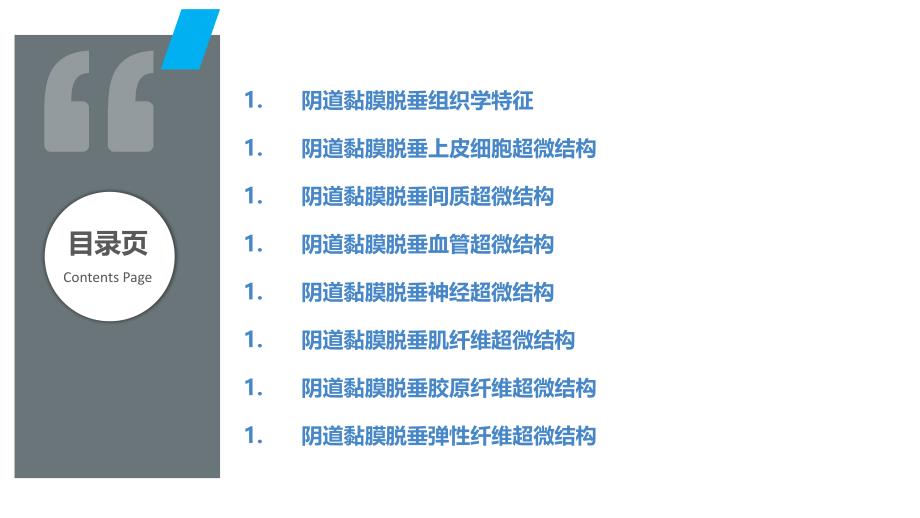 阴道黏膜脱垂的组织学及超微结构观察_第2页