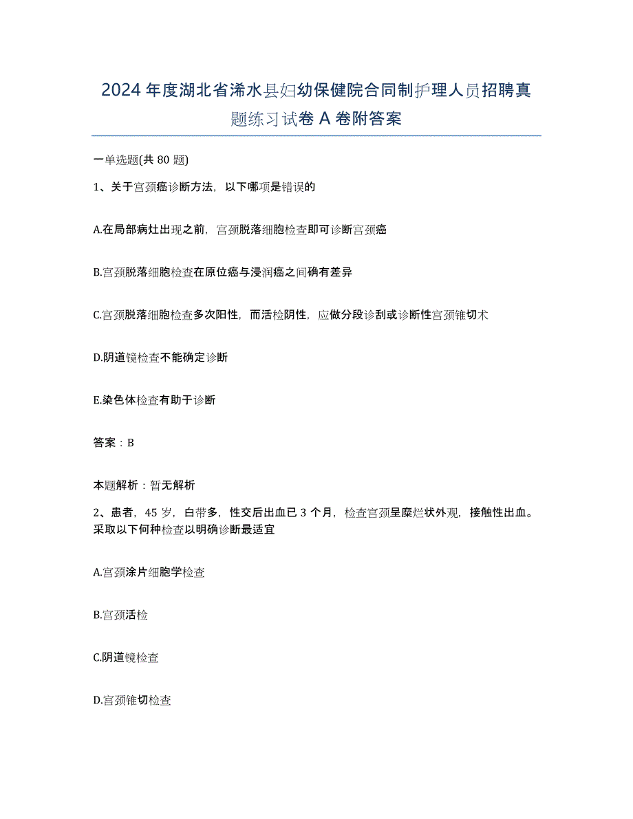 2024年度湖北省浠水县妇幼保健院合同制护理人员招聘真题练习试卷A卷附答案_第1页