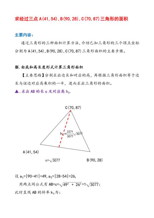 求经过三点三角形的面积的3类7种方法计算举例C8