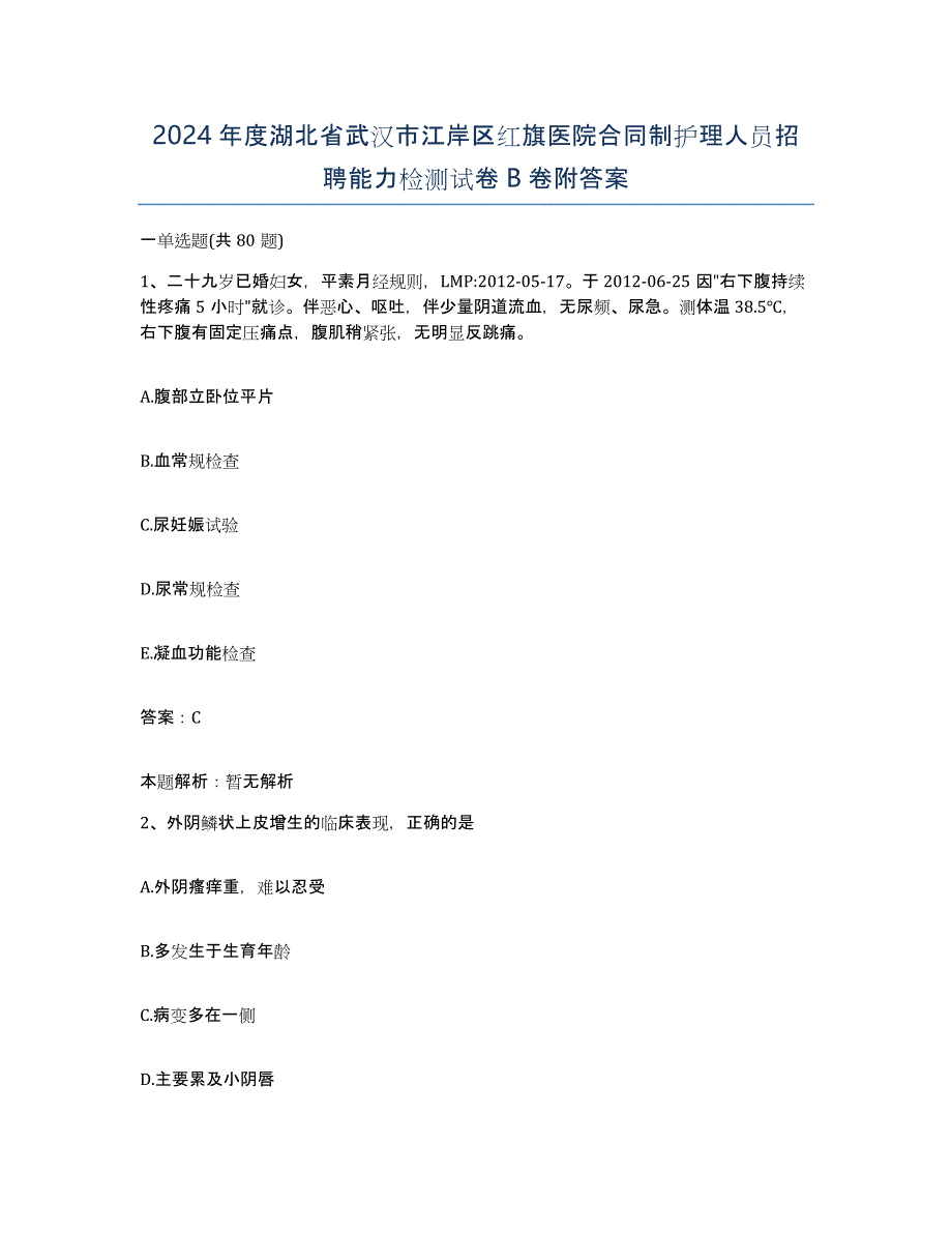 2024年度湖北省武汉市江岸区红旗医院合同制护理人员招聘能力检测试卷B卷附答案_第1页