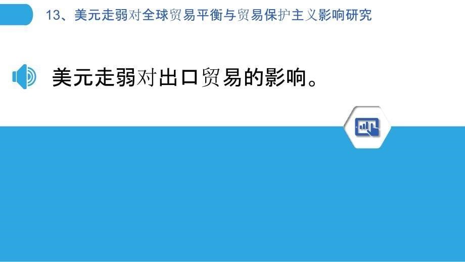 美元走弱对全球贸易平衡与贸易保护主义影响研究_第5页