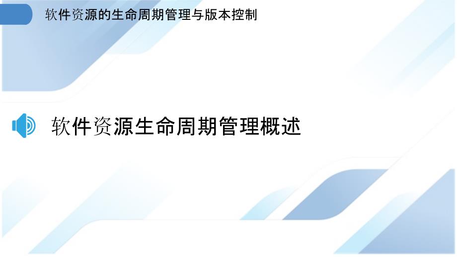 软件资源的生命周期管理与版本控制_第3页