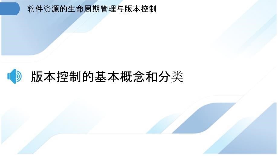 软件资源的生命周期管理与版本控制_第5页