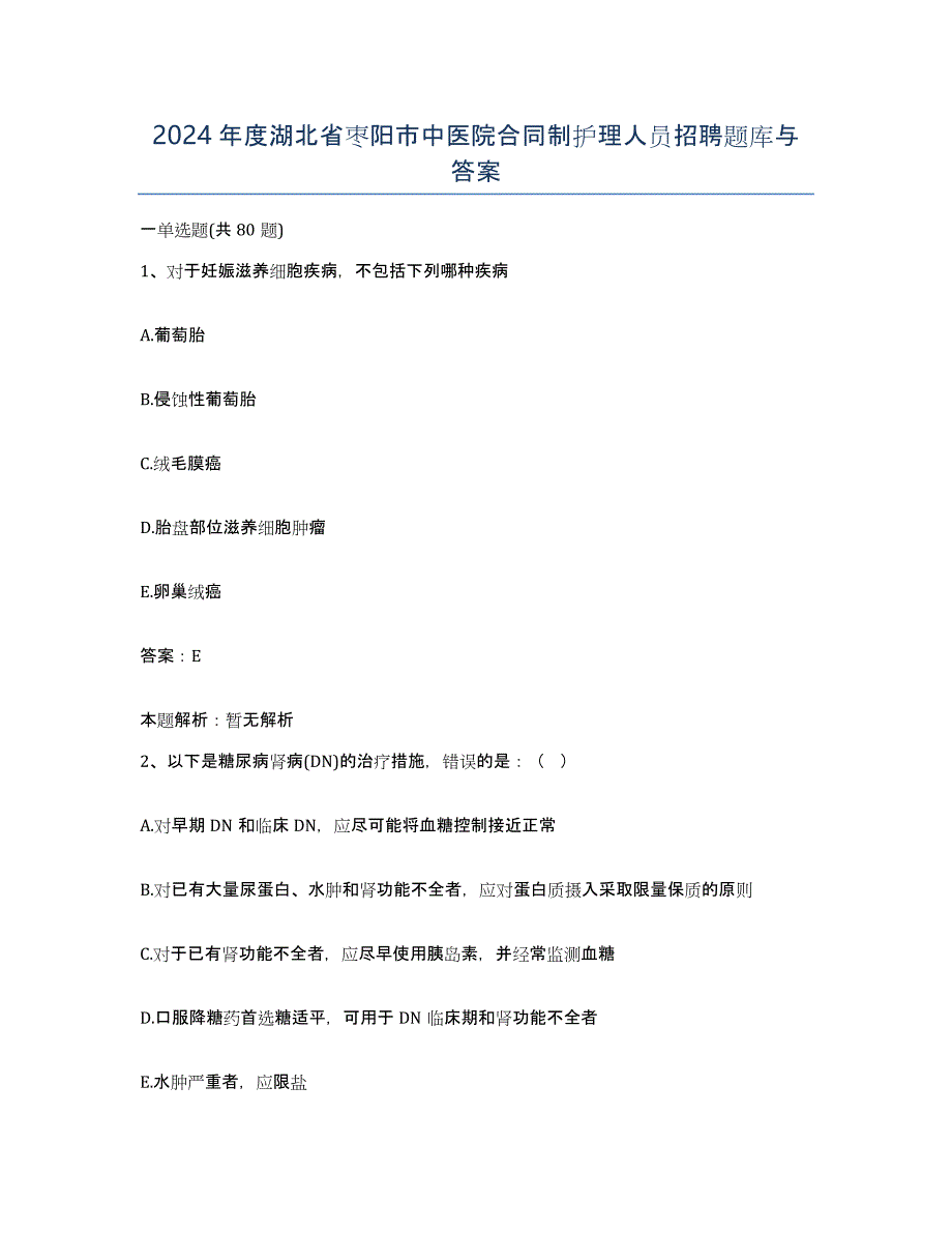 2024年度湖北省枣阳市中医院合同制护理人员招聘题库与答案_第1页