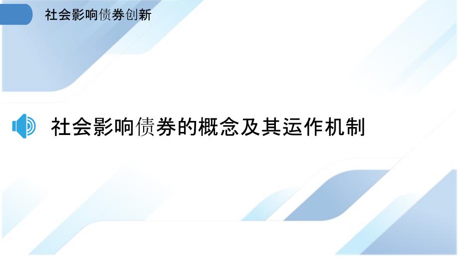 社会影响债券创新_第3页