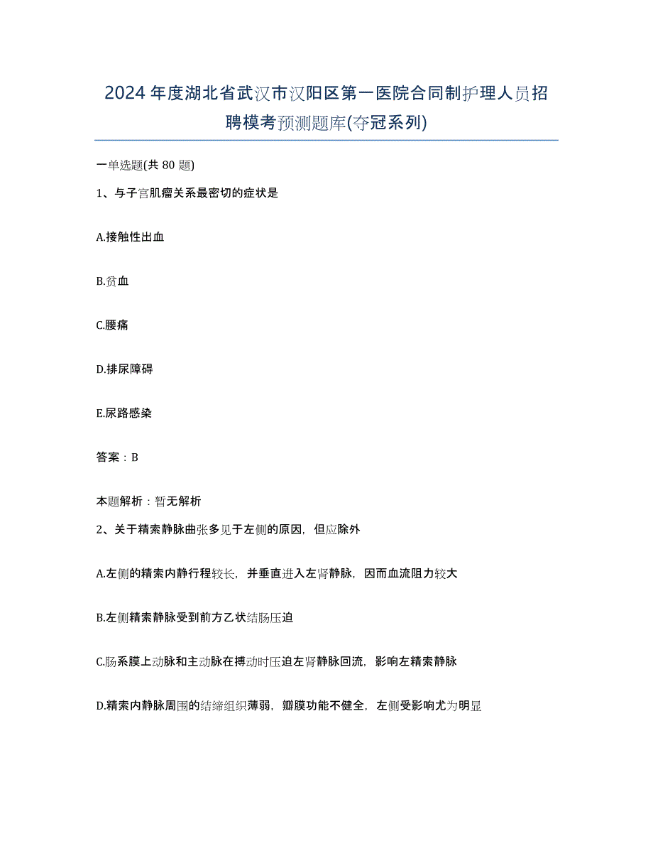 2024年度湖北省武汉市汉阳区第一医院合同制护理人员招聘模考预测题库(夺冠系列)_第1页