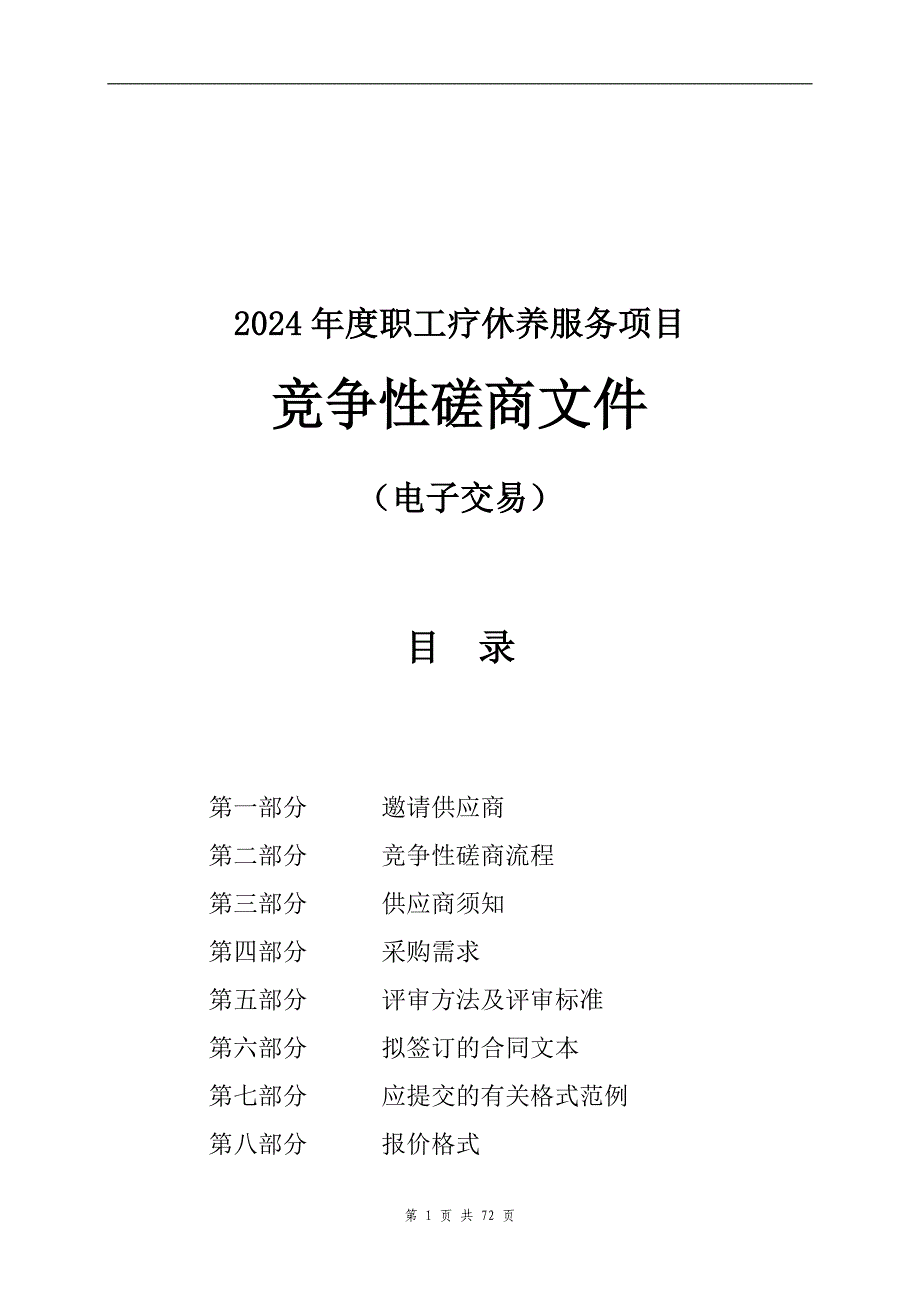 街道2024年度职工疗休养服务项目招标文件_第1页