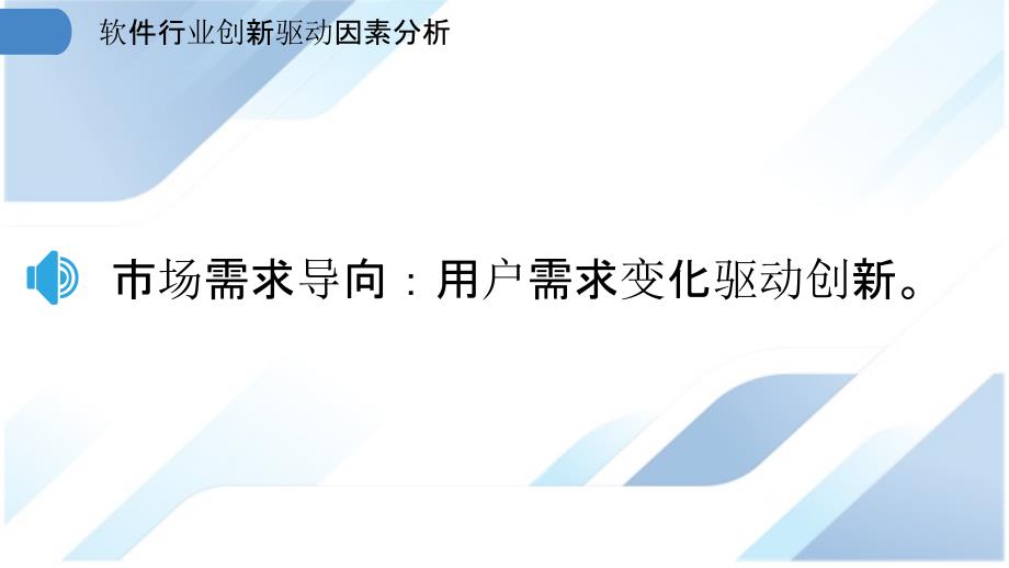 软件行业创新驱动因素分析_第3页