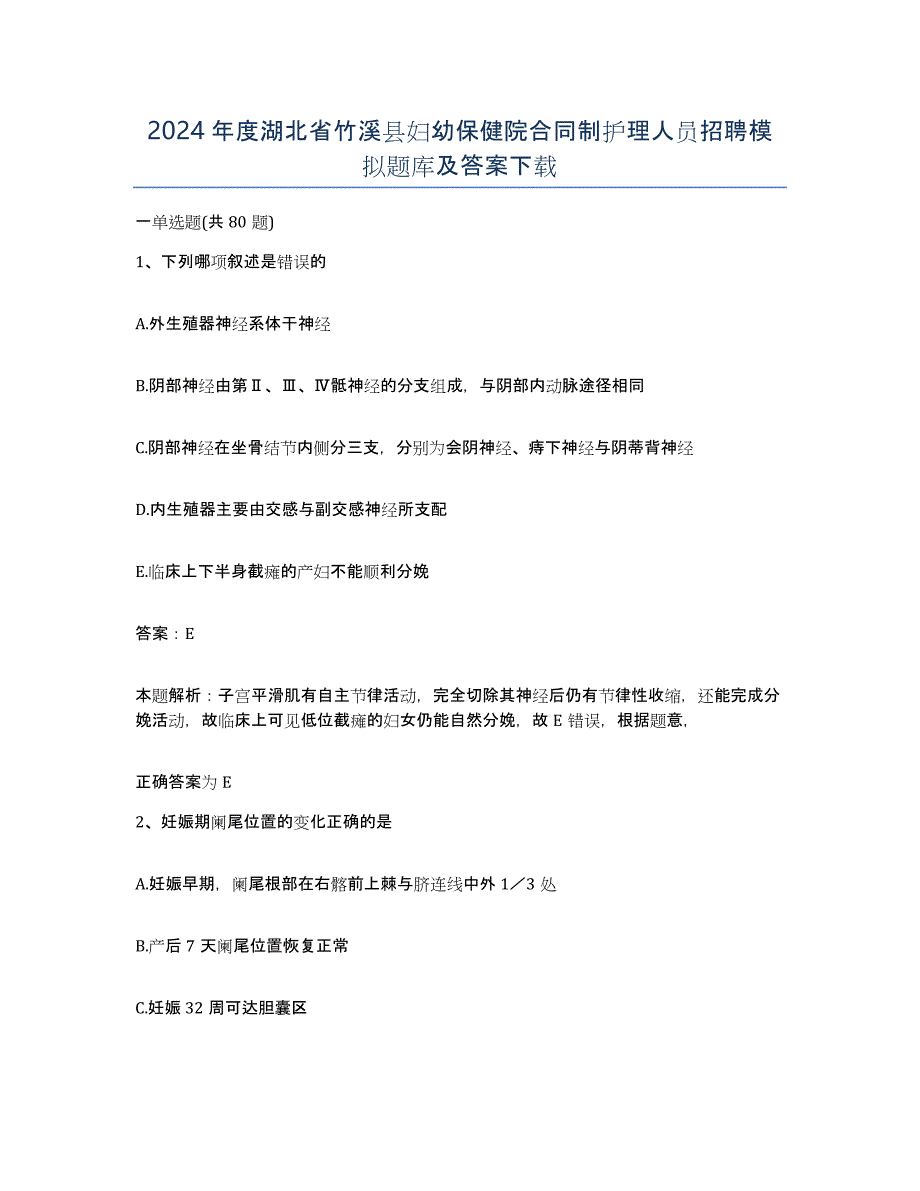 2024年度湖北省竹溪县妇幼保健院合同制护理人员招聘模拟题库及答案_第1页