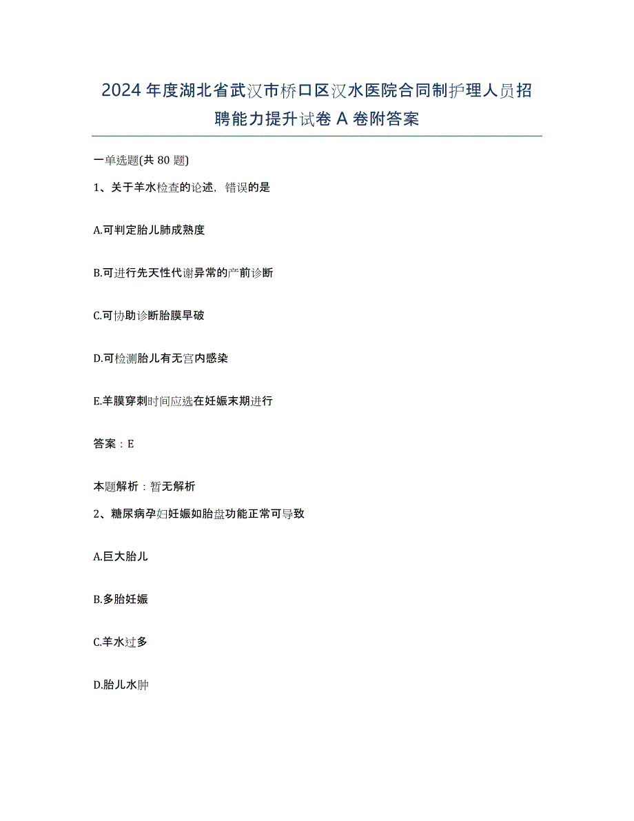 2024年度湖北省武汉市桥口区汉水医院合同制护理人员招聘能力提升试卷A卷附答案_第1页