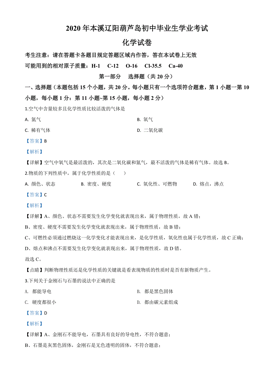 辽宁省本溪市、辽阳市、葫芦岛市2020年中考化学试题（含解析）_第1页