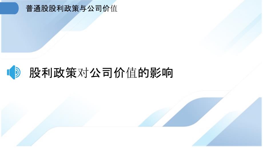 普通股股利政策与公司价值_第3页