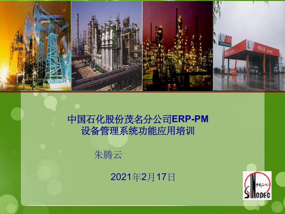 ERP-PM-设备管理系统功能应用培训_第1页