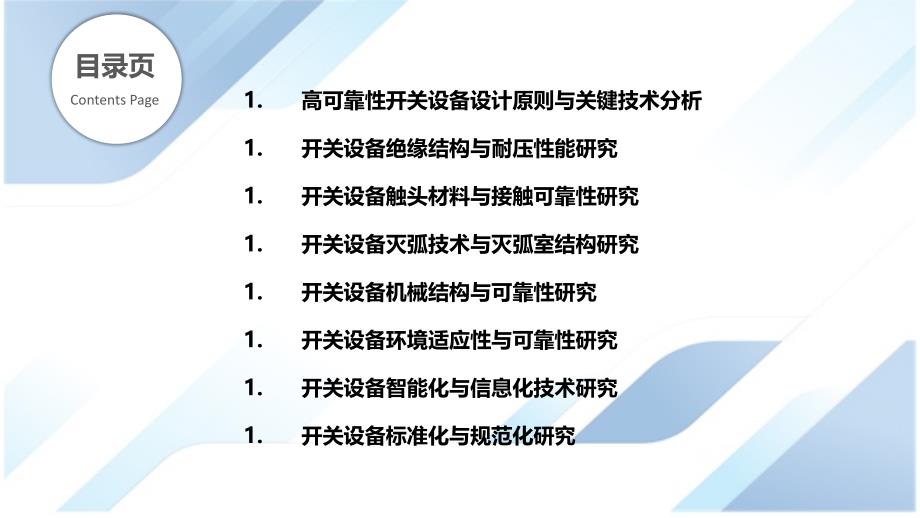 高可靠性开关设备设计与制造技术研究_第2页