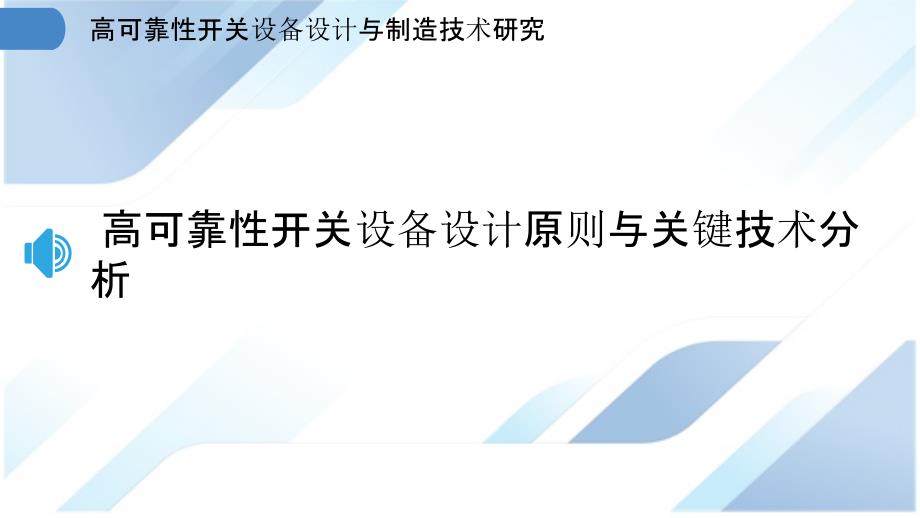 高可靠性开关设备设计与制造技术研究_第3页