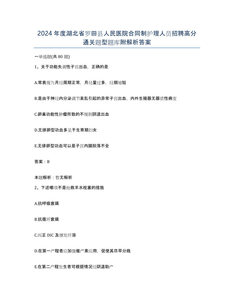 2024年度湖北省罗田县人民医院合同制护理人员招聘高分通关题型题库附解析答案_第1页