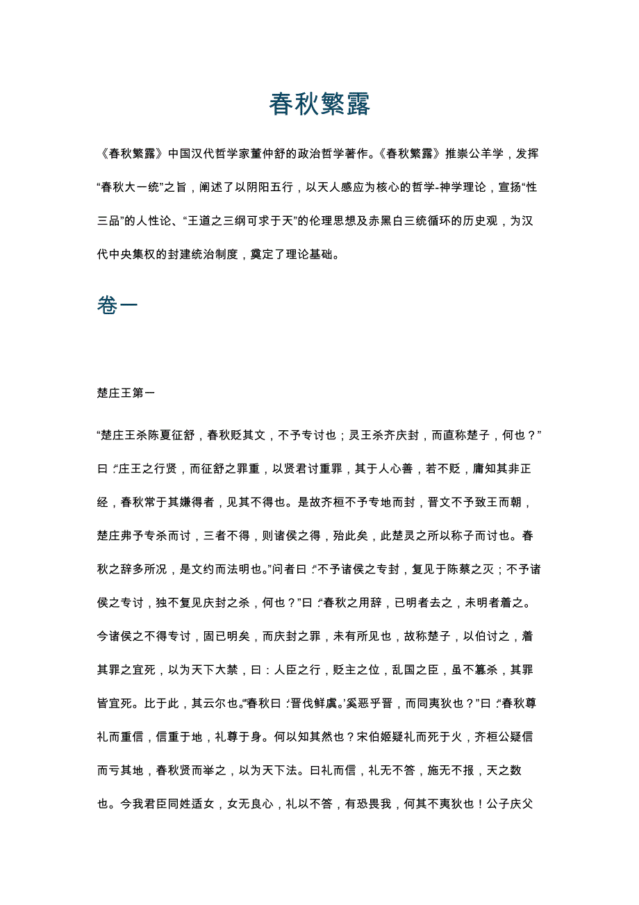 春秋繁露原文全文集_第1页