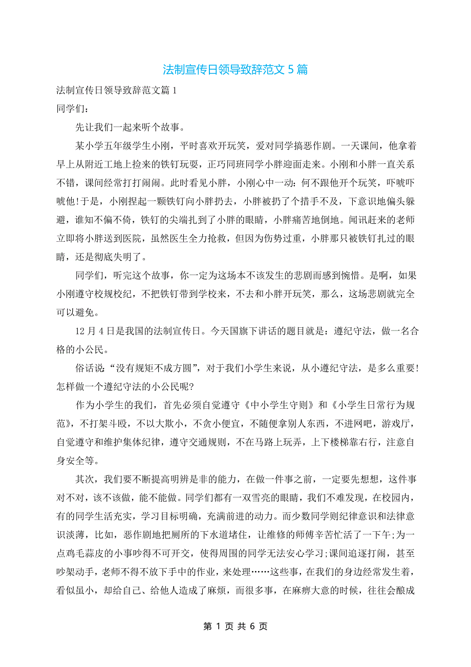 法制宣传日领导致辞范文5篇_第1页