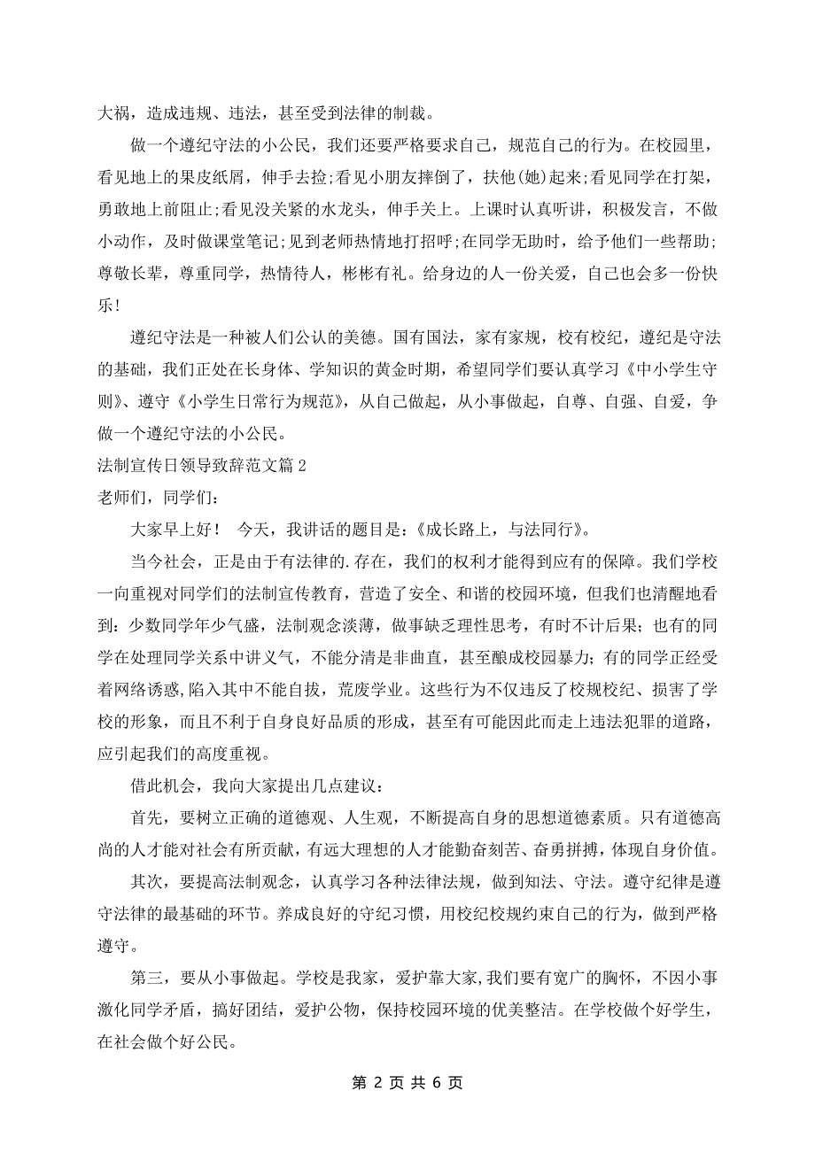 法制宣传日领导致辞范文5篇_第2页