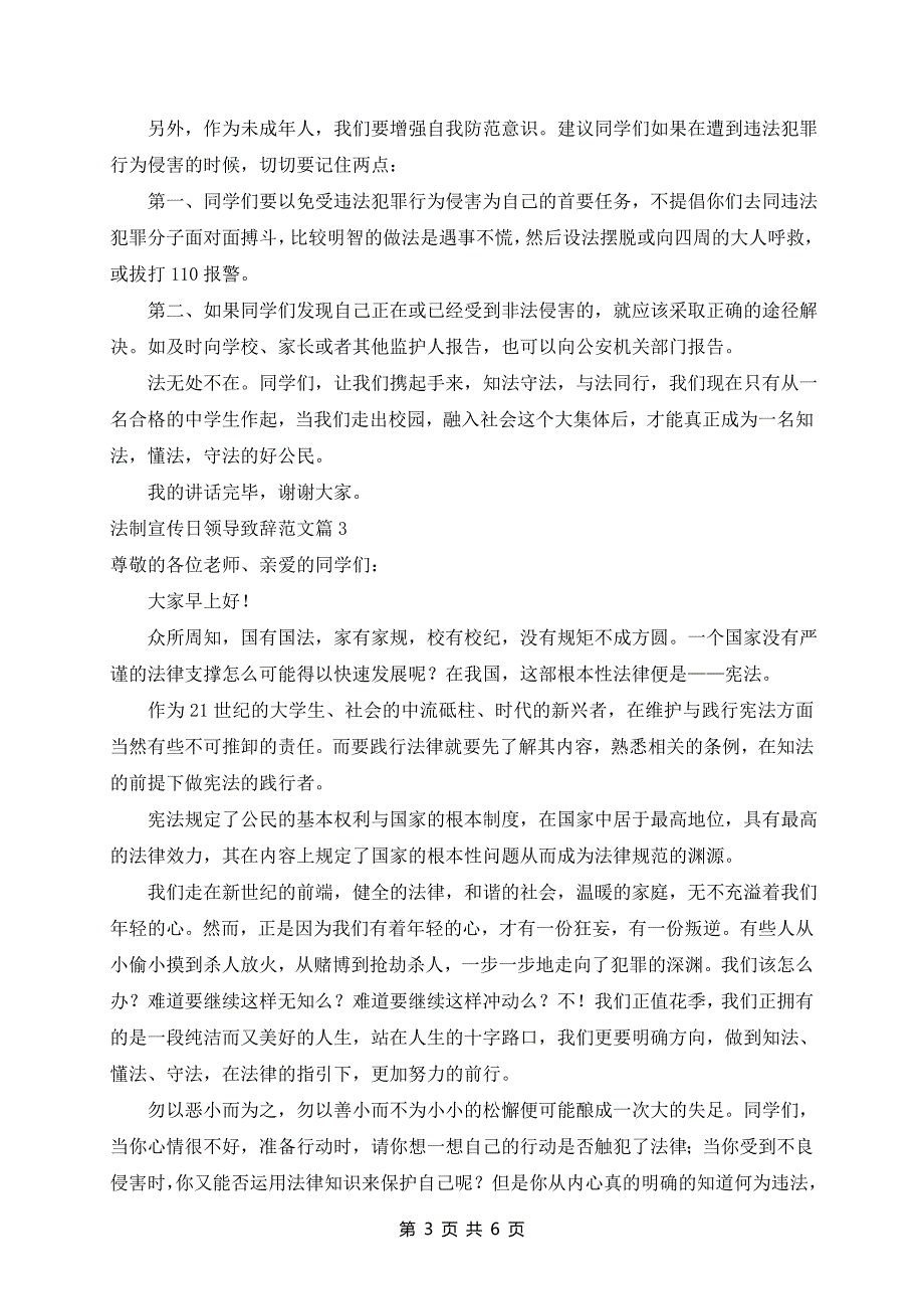 法制宣传日领导致辞范文5篇_第3页