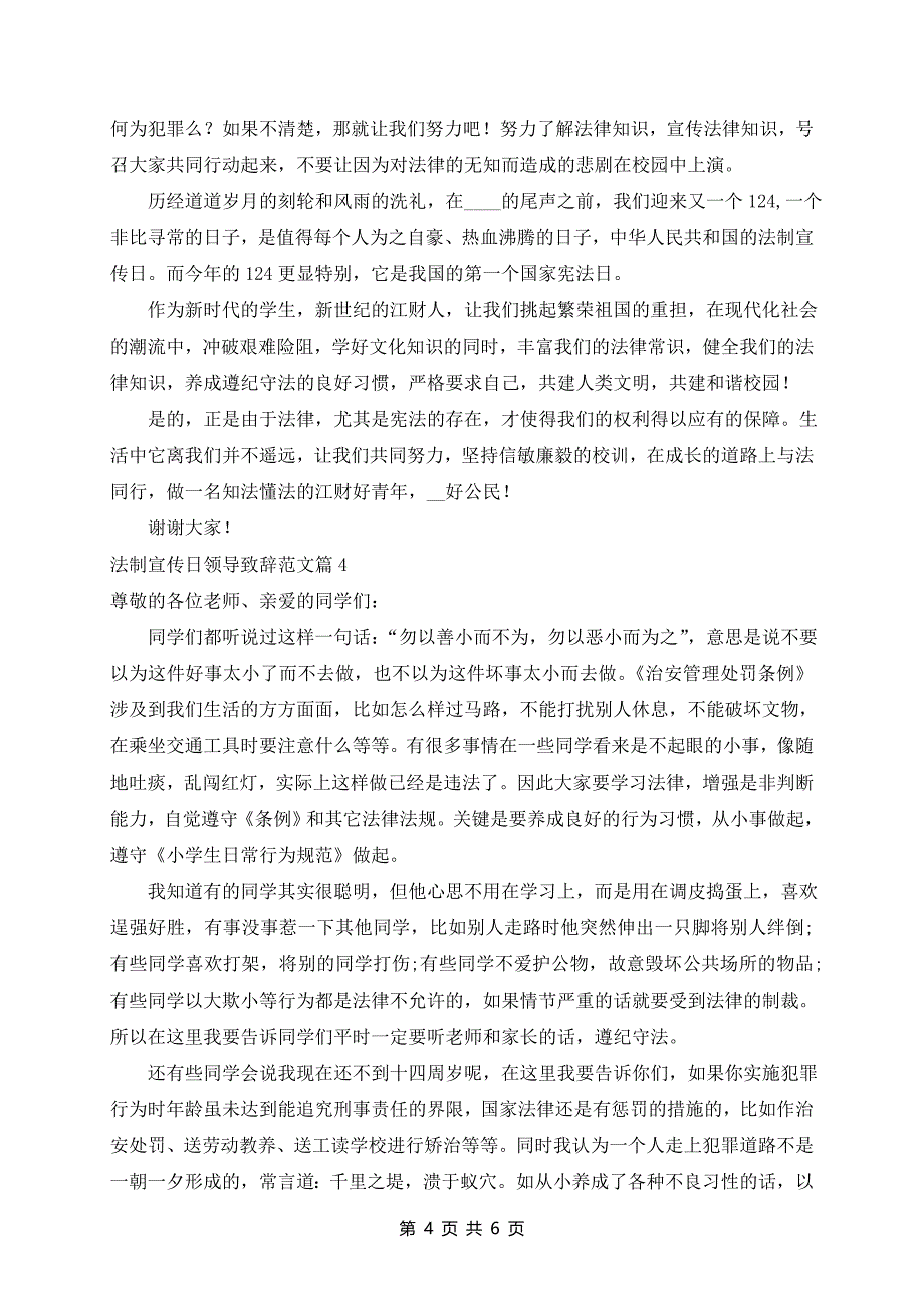 法制宣传日领导致辞范文5篇_第4页