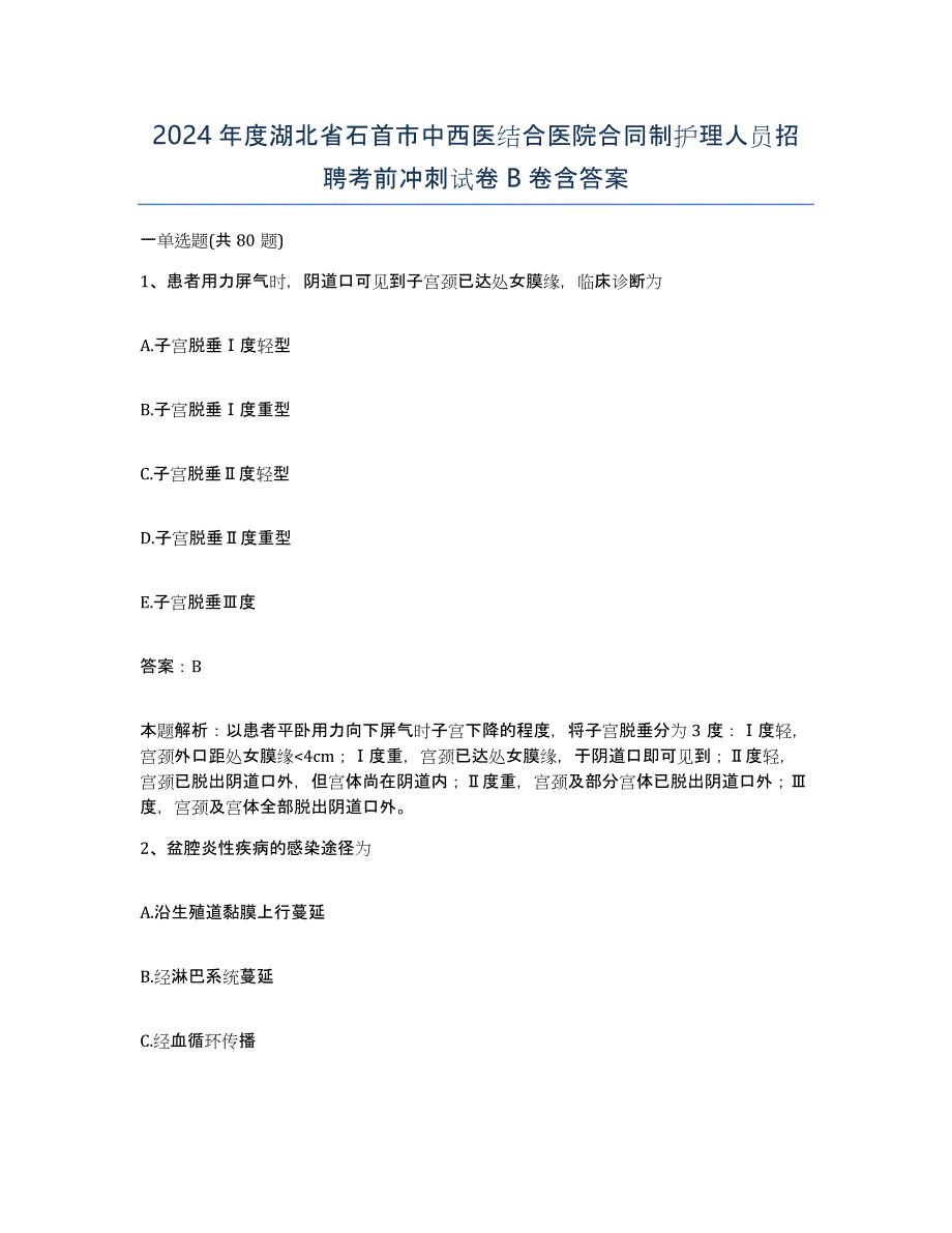 2024年度湖北省石首市中西医结合医院合同制护理人员招聘考前冲刺试卷B卷含答案_第1页