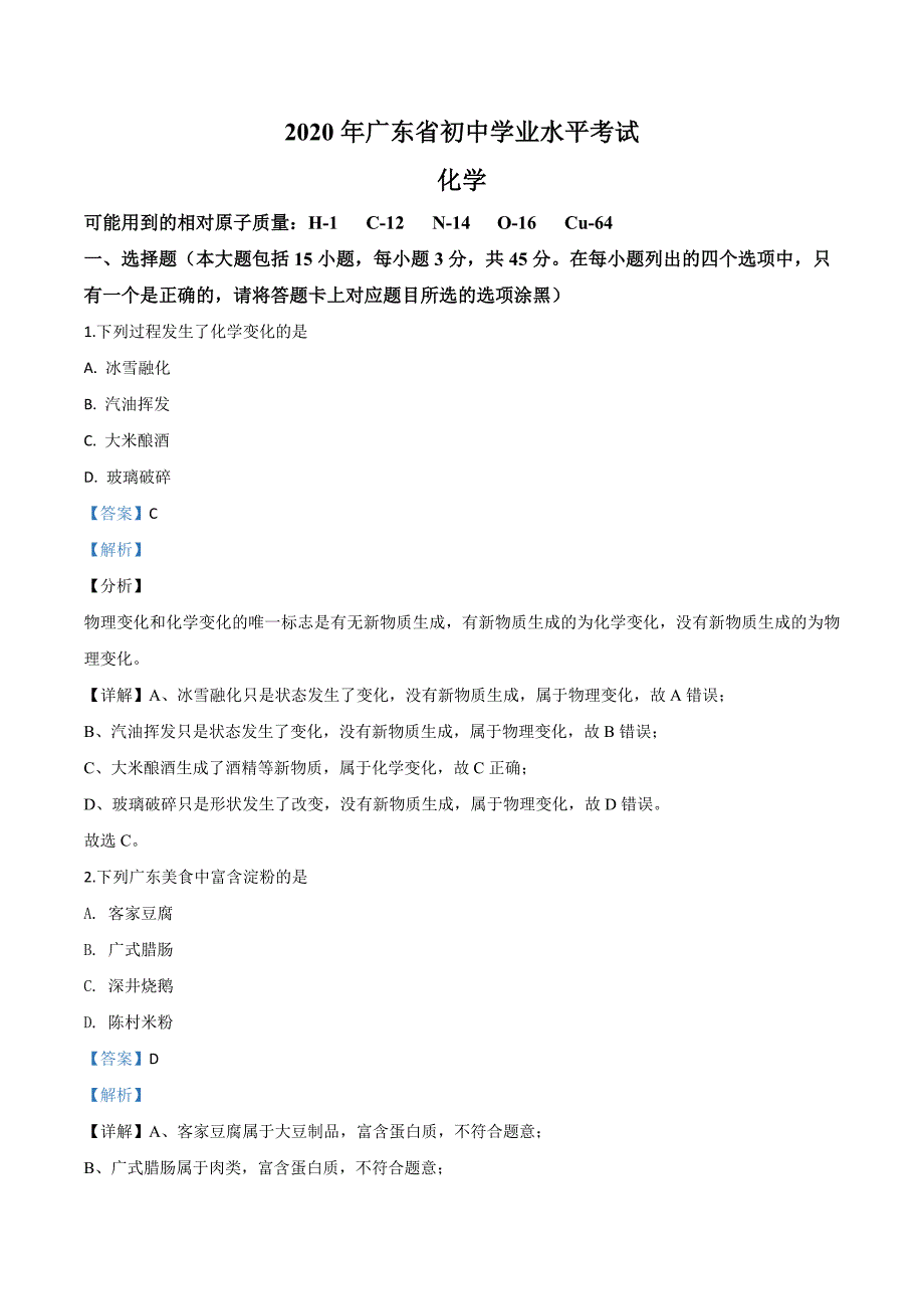 广东省2020年中考化学试题（含解析）_第1页