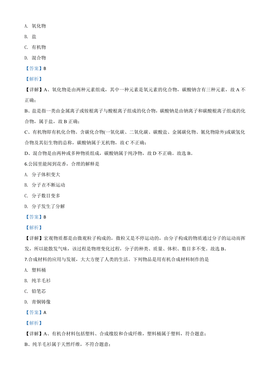 广东省2020年中考化学试题（含解析）_第3页