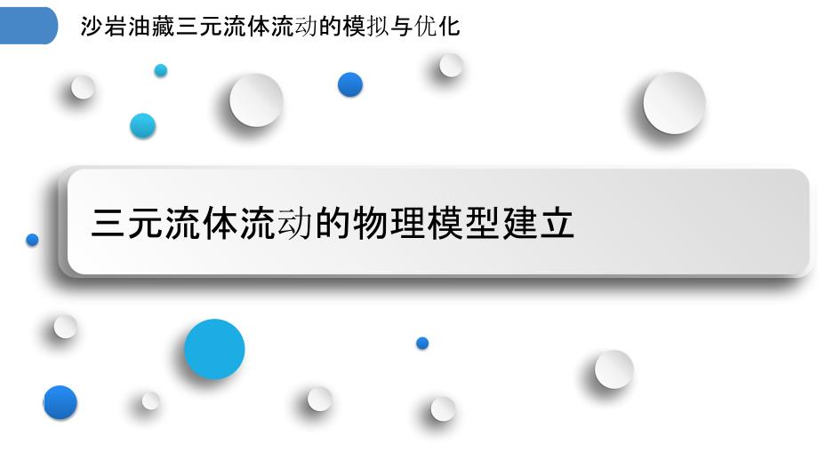 沙岩油藏三元流体流动的模拟与优化_第3页