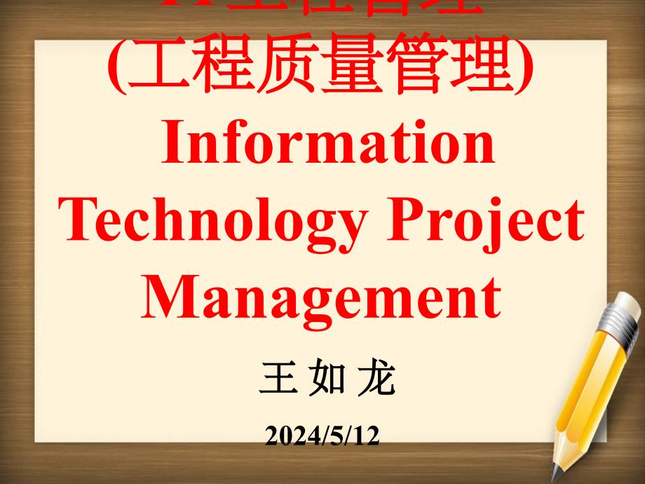 IT项目管理师培训07质量_第1页
