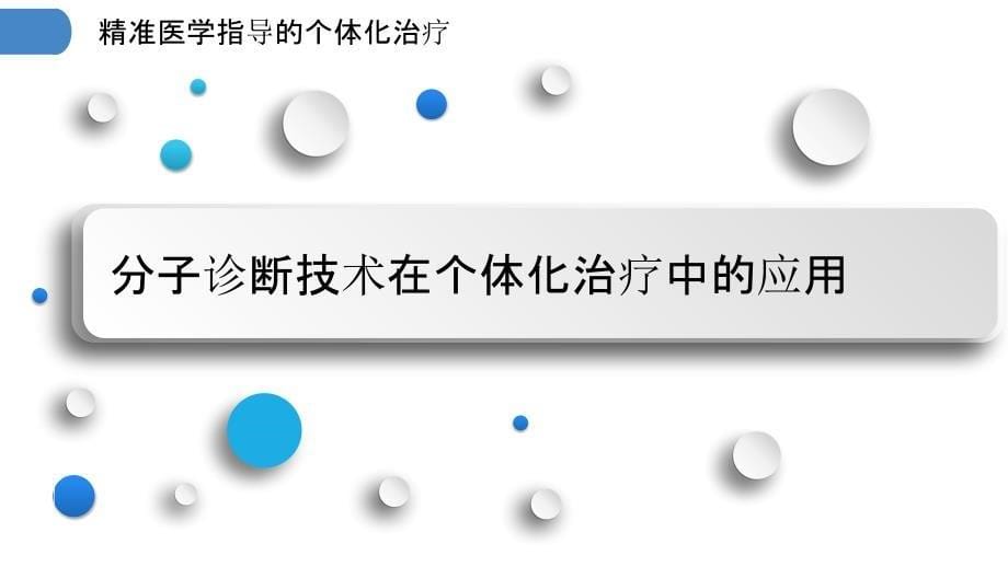 精准医学指导的个体化治疗_第5页