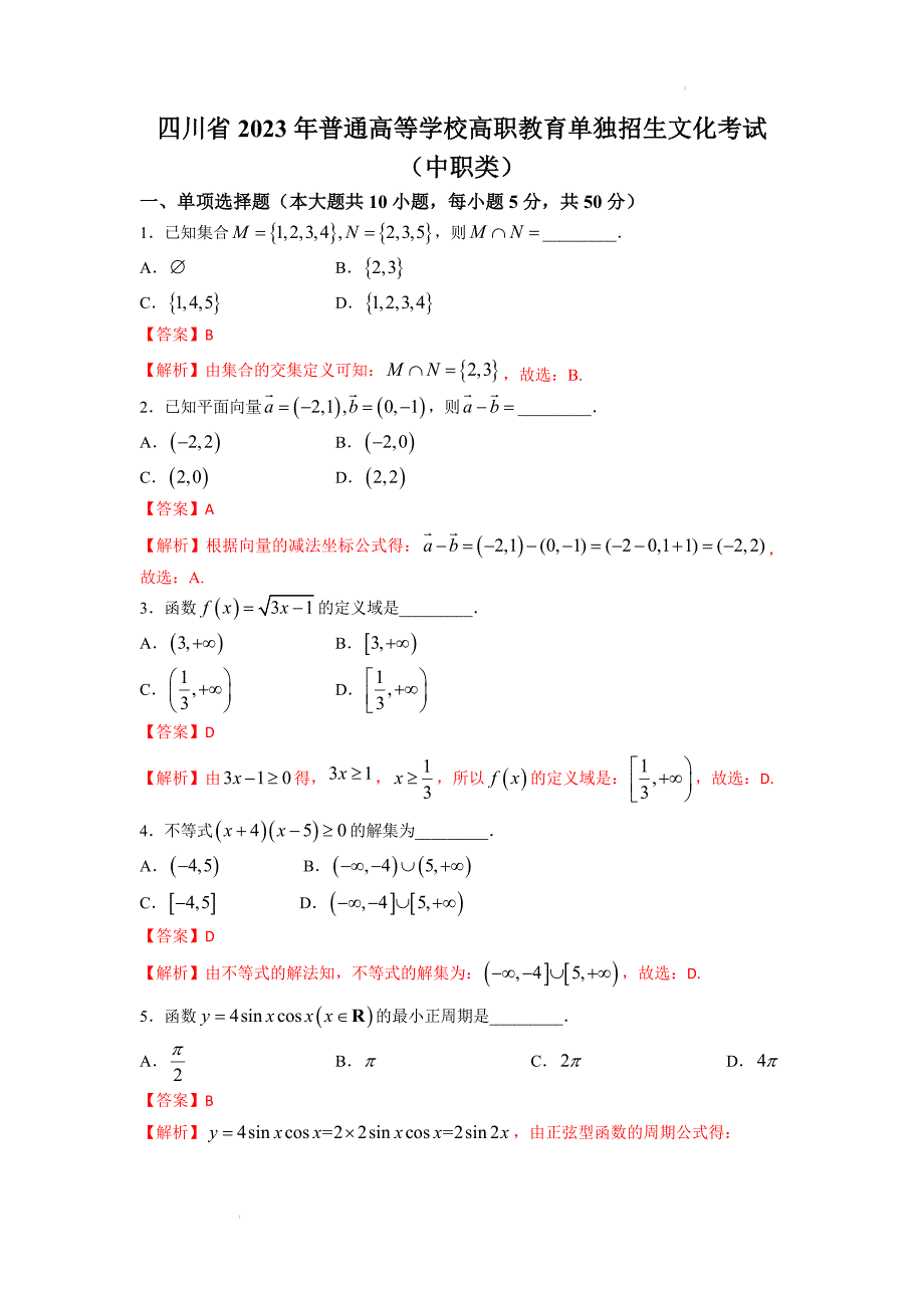 四川省2023年普通高等学校高职教育单独招生文化考试（中职类）数学试题(解析版)_第1页