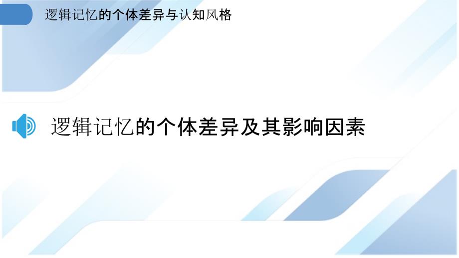 逻辑记忆的个体差异与认知风格_第3页