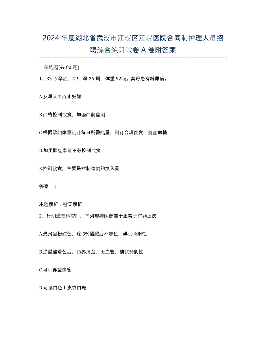 2024年度湖北省武汉市江汉区江汉医院合同制护理人员招聘综合练习试卷A卷附答案_第1页