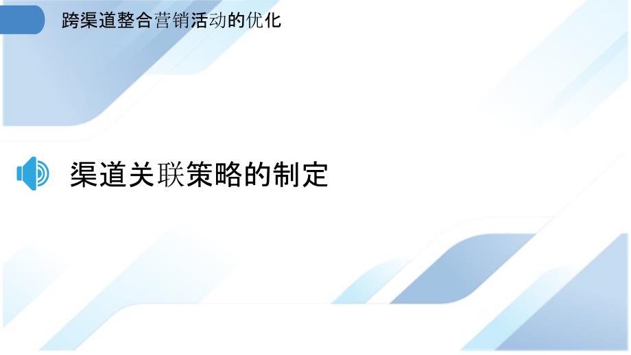 跨渠道整合营销活动的优化_第3页