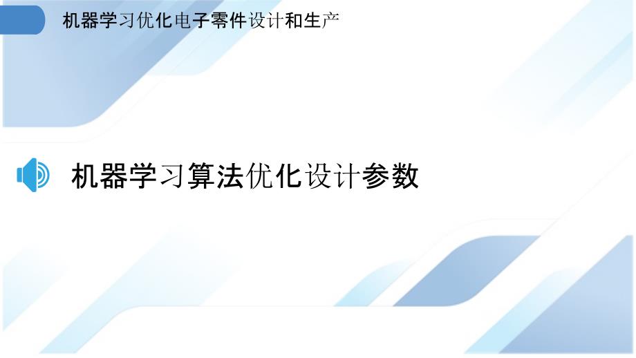 机器学习优化电子零件设计和生产_第3页