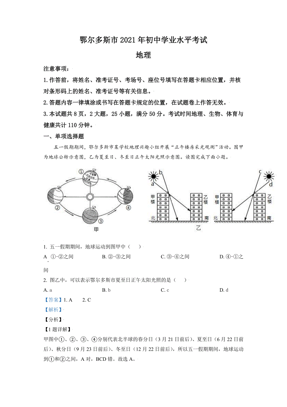 内蒙古自治区鄂尔多斯市2021年中考地理真题（解析版）_第1页