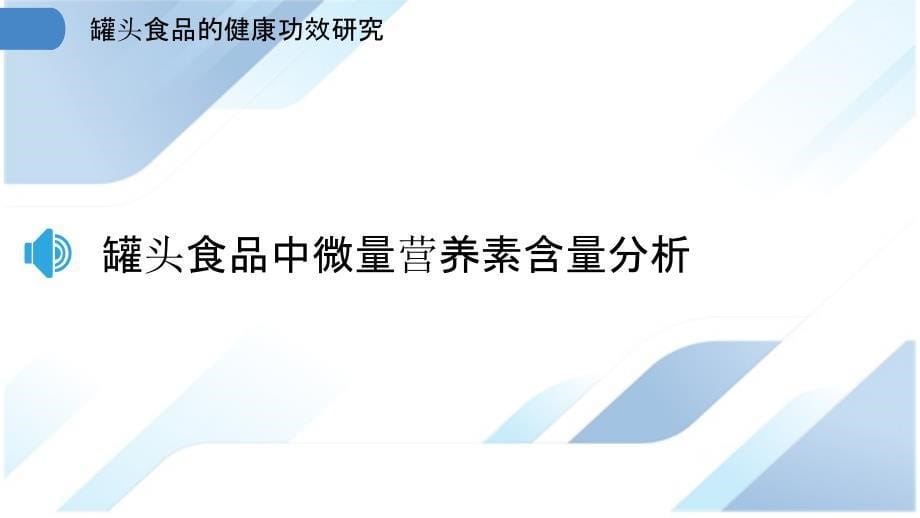 罐头食品的健康功效研究_第5页