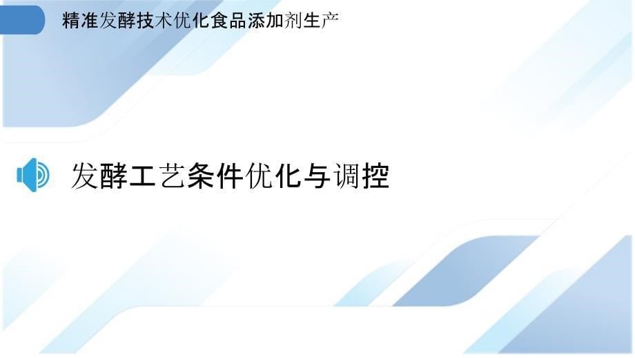 精准发酵技术优化食品添加剂生产_第5页