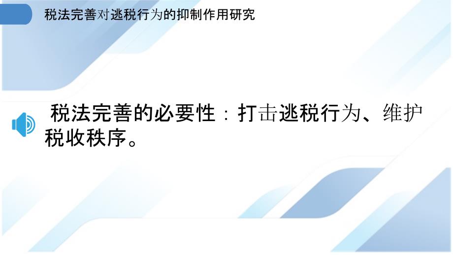 税法完善对逃税行为的抑制作用研究_第3页