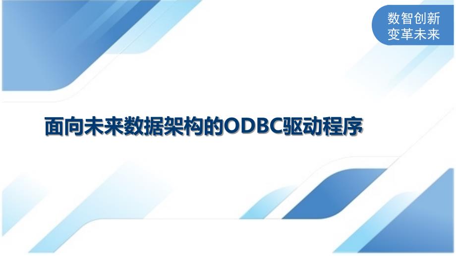 面向未来数据架构的ODBC驱动程序_第1页
