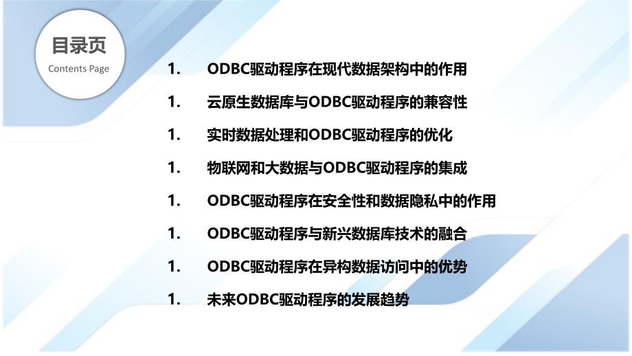 面向未来数据架构的ODBC驱动程序_第2页