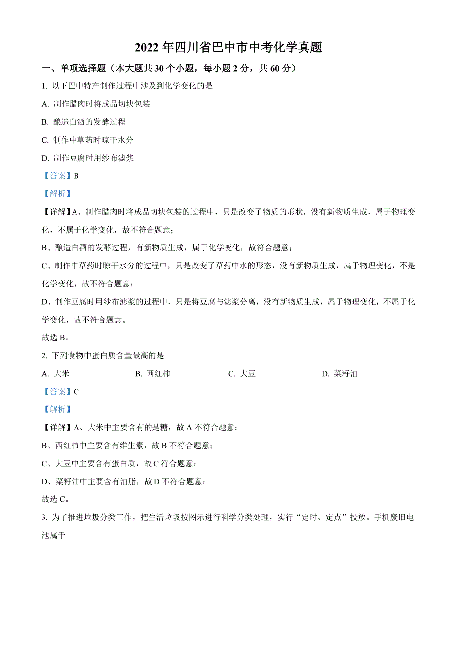 2022年四川省巴中市中考化学真题（含解析）_第1页