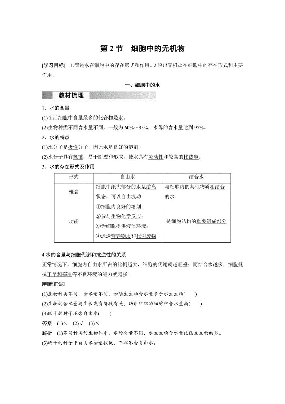 2024年高中生物新教材同步必修第一册 第2章 第2节　细胞中的无机物（含解析）_第1页