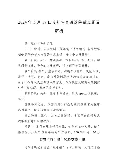 2024年3月17日贵州省直遴选笔试真题及解析