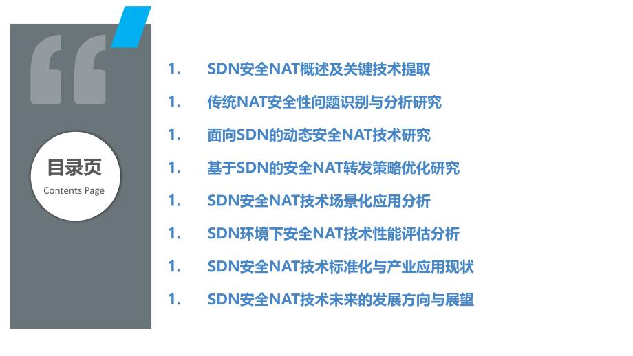 软件定义网络中的安全NAT技术研究_第2页