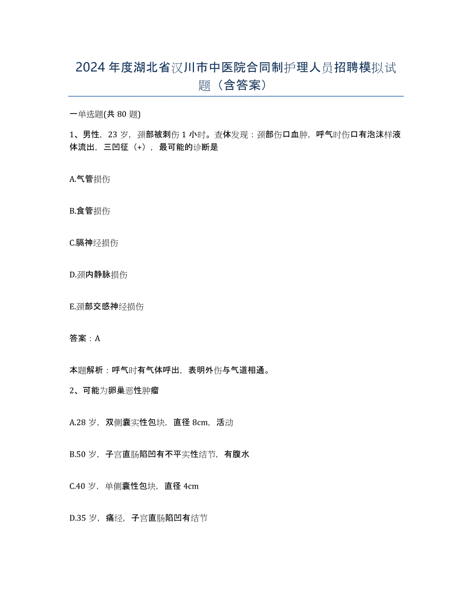 2024年度湖北省汉川市中医院合同制护理人员招聘模拟试题（含答案）_第1页