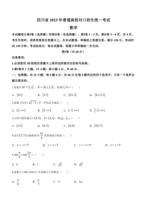 四川省2023年普通高校对口招生统一考试数学试卷(原卷版)